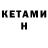 КЕТАМИН ketamine Naseem Ahmed